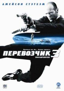 Перевозчик 3 Смотреть Онлайн на Лордфильм