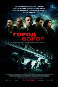 Город воров Смотреть Онлайн на Лордфильм